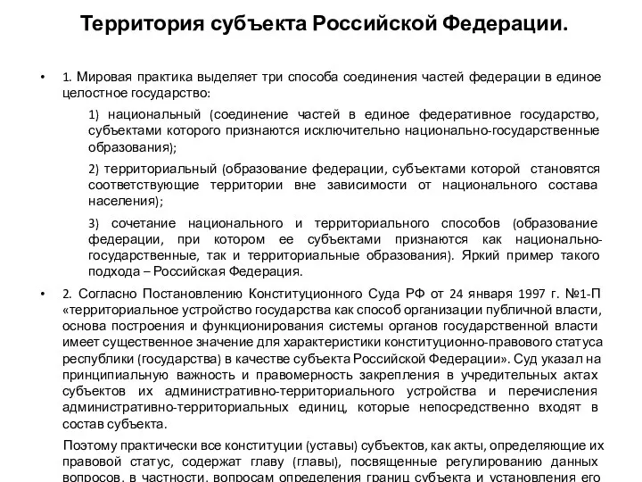 Территория субъекта Российской Федерации. 1. Мировая практика выделяет три способа соединения