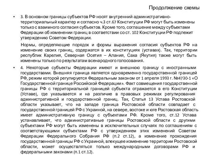 Продолжение схемы 3. В основном границы субъектов РФ носят внутренний административно-территориальный