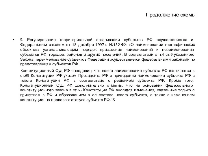 Продолжение схемы 5. Регулирование территориальной организации субъектов РФ осуществляется и Федеральным