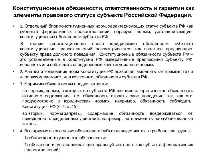 Конституционные обязанности, ответственность и гарантии как элементы правового статуса субъекта Российской