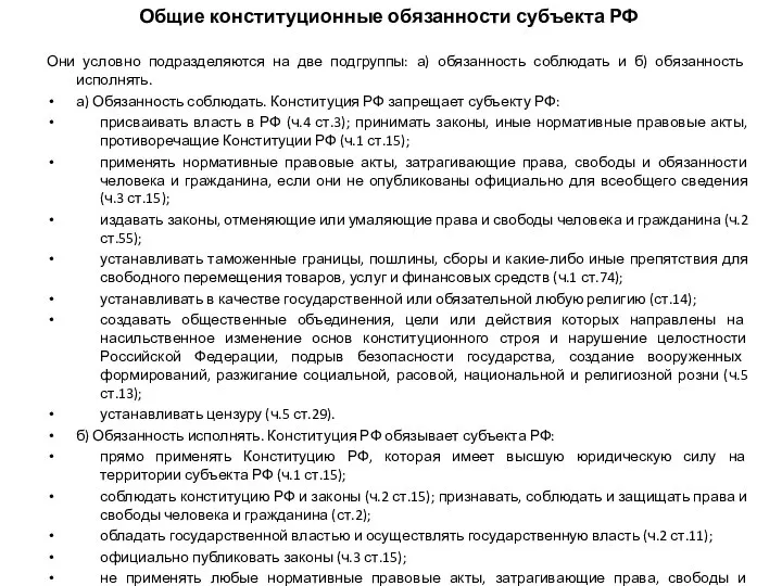 Общие конституционные обязанности субъекта РФ Они условно подразделяются на две подгруппы: