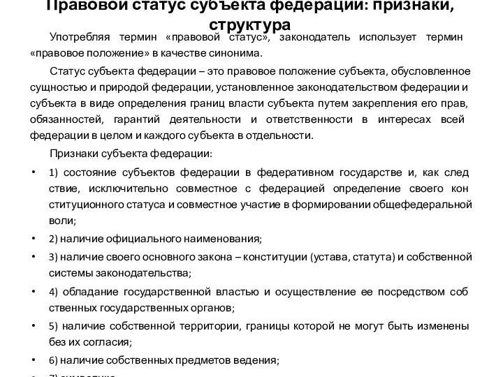 Правовой статус субъекта федерации: признаки, структура Употребляя термин «правовой статус», законодатель