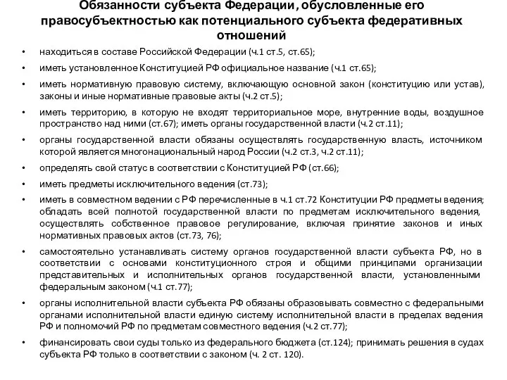 Обязанности субъекта Федерации, обусловленные его правосубъектностью как потенциального субъекта федеративных отношений