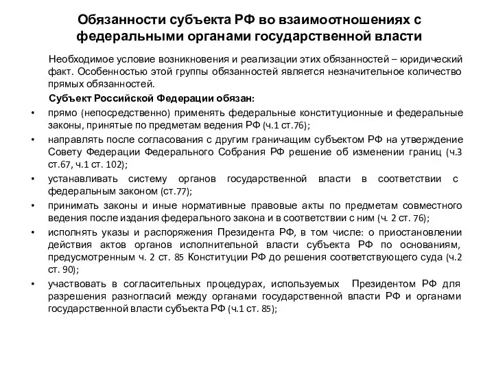 Обязанности субъекта РФ во взаимоотношениях с федеральными органами государственной власти Необходимое