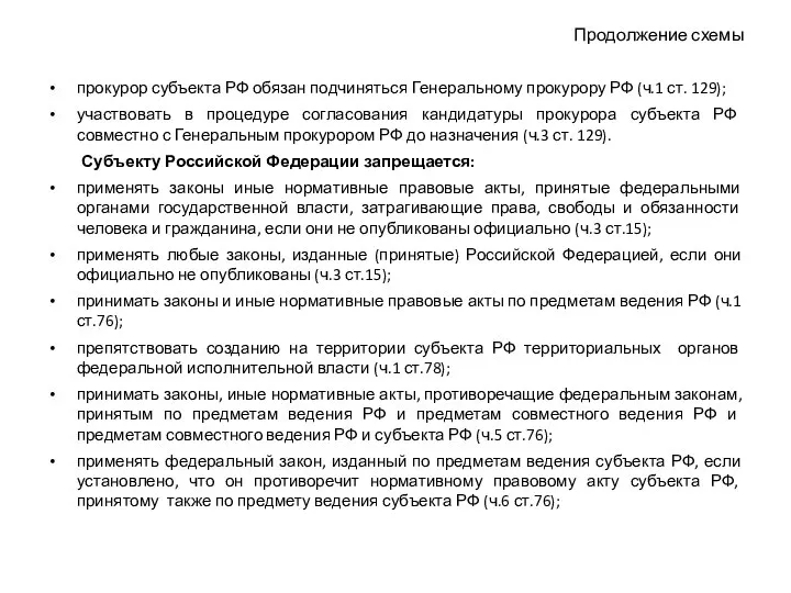 Продолжение схемы прокурор субъекта РФ обязан подчиняться Генеральному прокурору РФ (ч.1