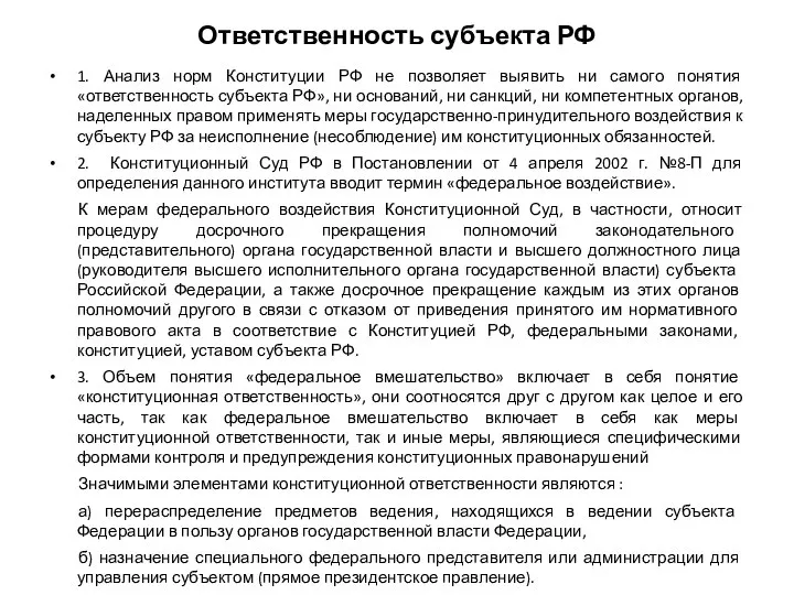 Ответственность субъекта РФ 1. Анализ норм Конституции РФ не позволяет выявить