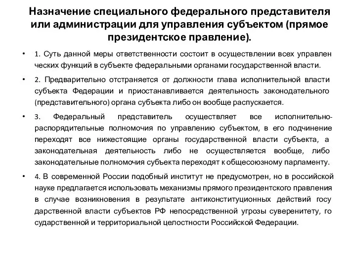 Назначение специального федерального представителя или администрации для управления субъектом (прямое президентское