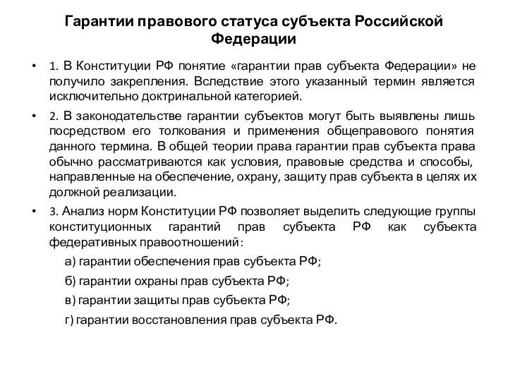 Гарантии правового статуса субъекта Российской Федерации 1. В Конституции РФ понятие