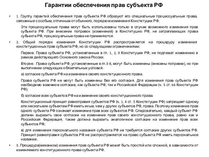 Гарантии обеспечения прав субъекта РФ 1. Группу гарантий обеспечения прав субъекта