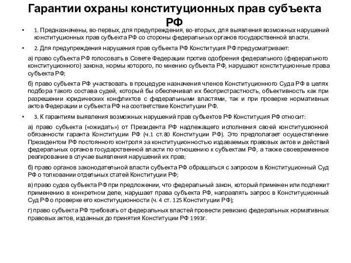 Гарантии охраны конституционных прав субъекта РФ 1. Предназначены, во-первых, для предупреждения,