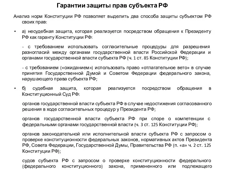 Гарантии защиты прав субъекта РФ Анализ норм Конституции РФ позволяет выделить