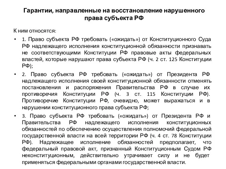 Гарантии, направленные на восстановление нарушенного права субъекта РФ К ним относятся: