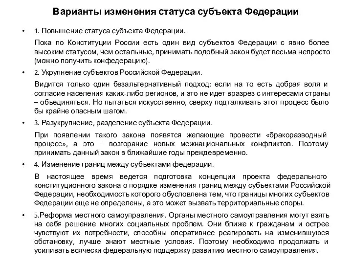 Варианты изменения статуса субъекта Федерации 1. Повышение статуса субъекта Федерации. Пока