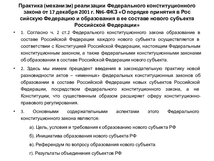 Практика (механизм) реализации Федерального кон­ституционного закона от 17 декабря 2001 г.