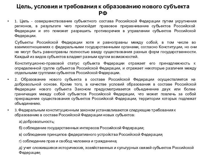 Цель, условия и требования к образованию нового субъекта РФ 1. Цель