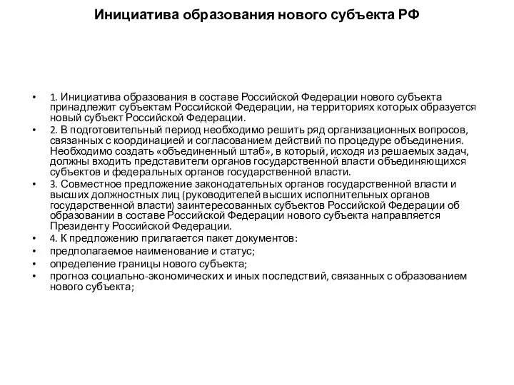 Инициатива образования нового субъекта РФ 1. Инициатива образования в составе Российской