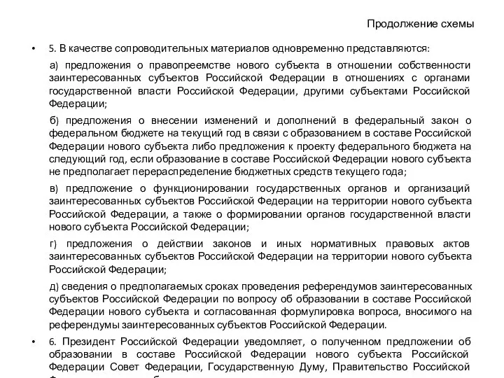 Продолжение схемы 5. В качестве сопроводительных материалов одновременно представляются: а) предложения