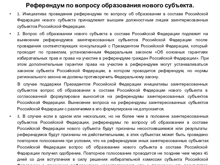 Референдум по вопросу образования нового субъекта. 1. Инициатива проведения референдума по