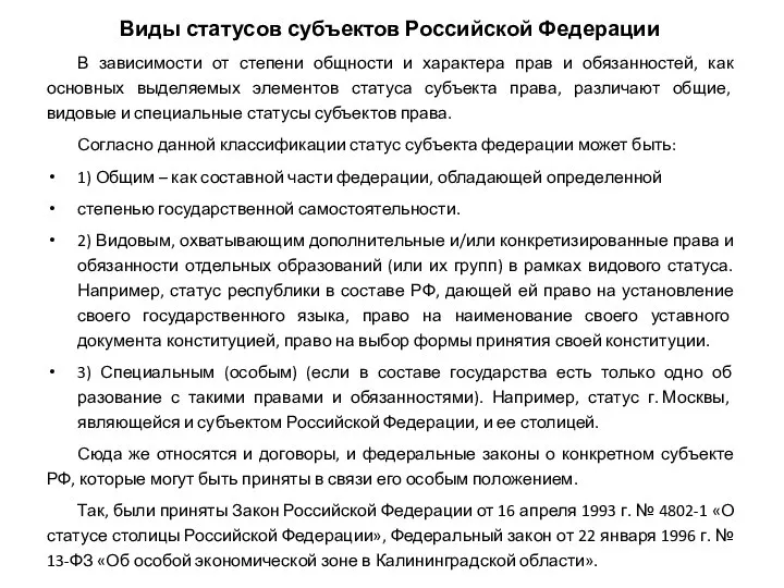 Виды статусов субъектов Российской Федерации В зависимости от степени общности и