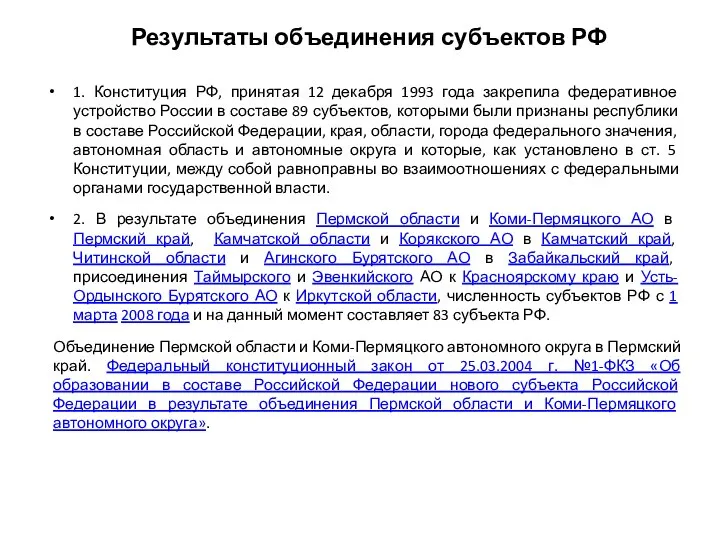 Результаты объединения субъектов РФ 1. Конституция РФ, принятая 12 декабря 1993