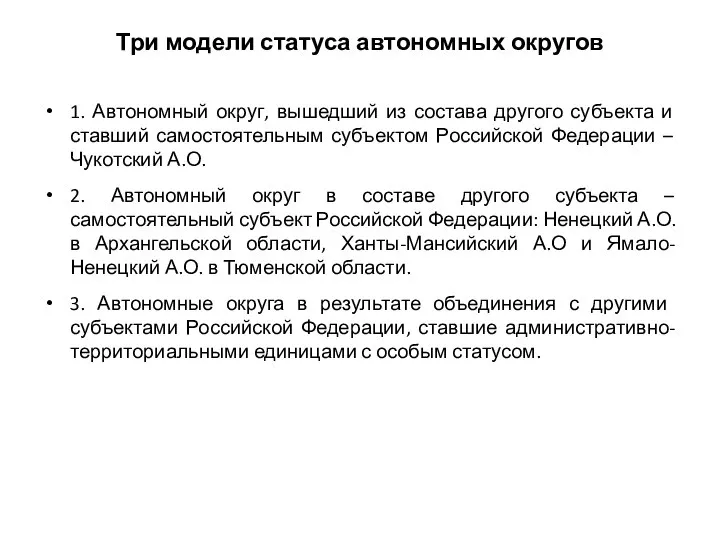 Три модели статуса автономных округов 1. Автономный округ, вышедший из состава