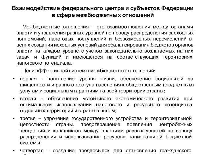 Взаимодействие федерального центра и субъектов Федерации в сфере межбюджетных отношений Межбюджетные