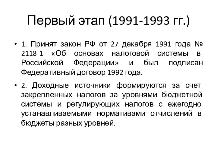 Первый этап (1991-1993 гг.) 1. Принят закон РФ от 27 декабря