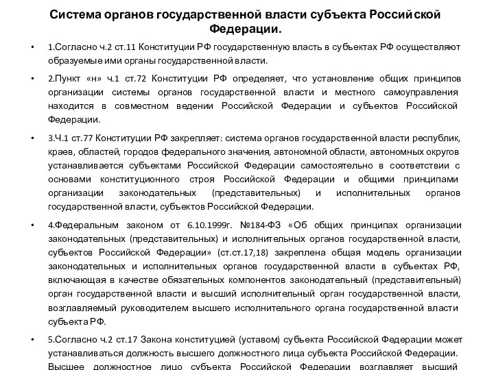 Система органов государственной власти субъекта Российской Федерации. 1.Согласно ч.2 ст.11 Конституции