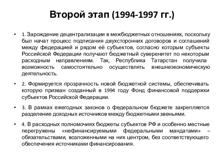 Второй этап (1994-1997 гг.) 1. Зарождение децентрализации в межбюджетных отношениях, поскольку