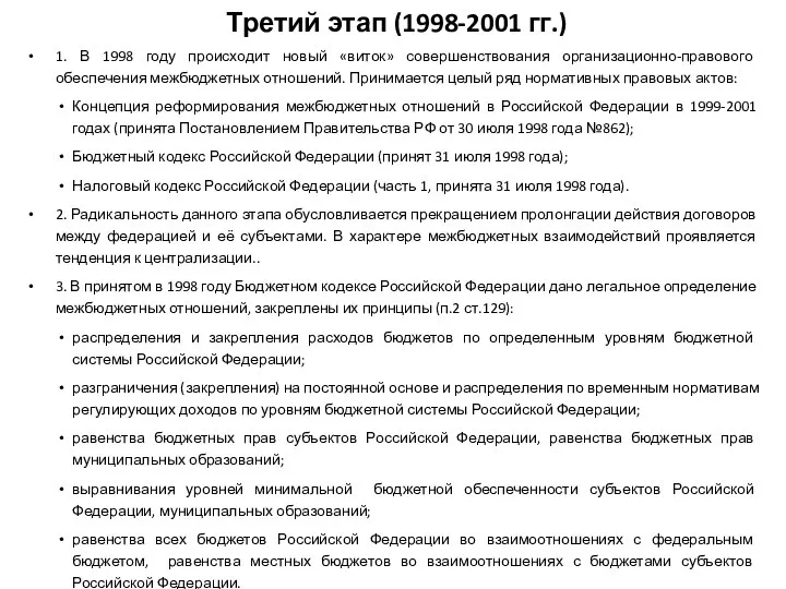 Третий этап (1998-2001 гг.) 1. В 1998 году происходит новый «виток»