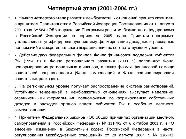 Четвертый этап (2001-2004 гг.) 1. Начало четвертого этапа развития межбюджетных отношений