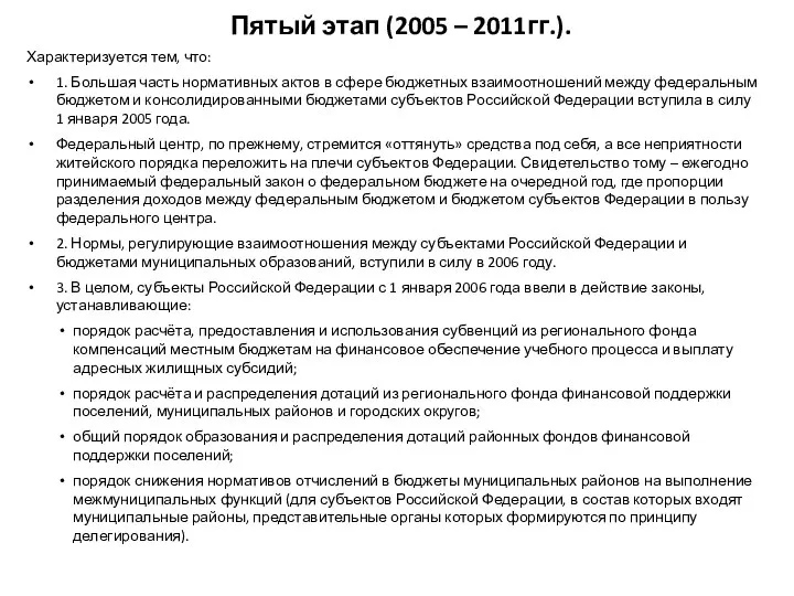 Пятый этап (2005 – 2011гг.). Характеризуется тем, что: 1. Большая часть