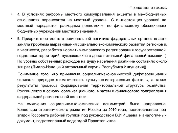 Продолжение схемы 4. В условиях реформы местного самоуправления акценты в межбюджетных