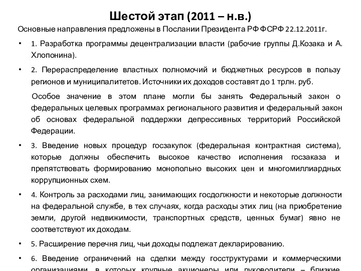 Шестой этап (2011 – н.в.) Основные направления предложены в Послании Президента