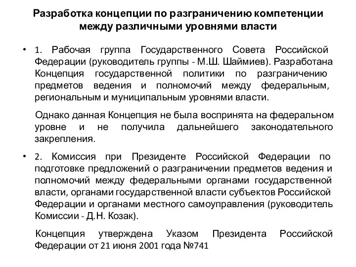 Разработка концепции по разграничению компетенции между различными уровнями власти 1. Рабочая