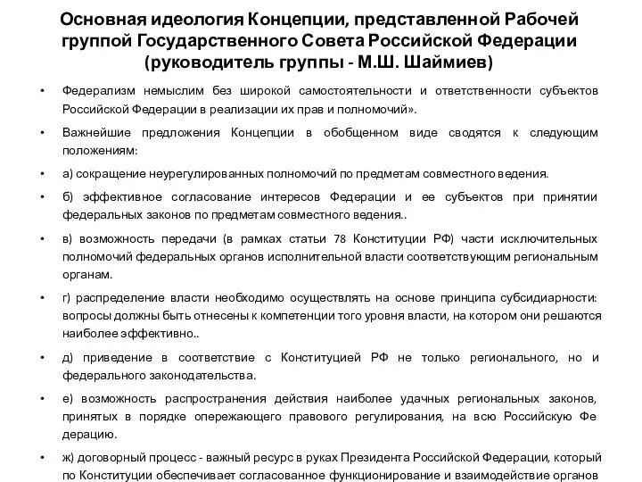 Основная идеология Концепции, представленной Рабочей группой Государственного Совета Российской Федерации (руководитель