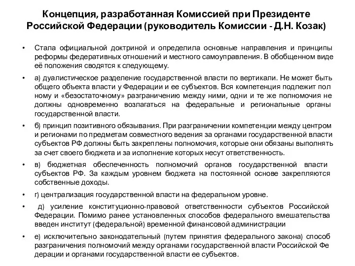 Концепция, разработанная Комиссией при Президенте Российской Федерации (руководитель Комиссии - Д.Н.