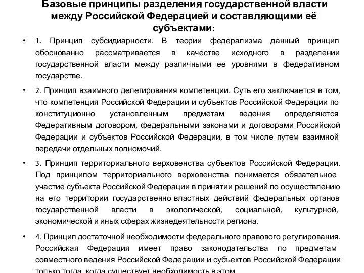 Базовые принципы разделения государственной власти между Российской Федерацией и составляющими её