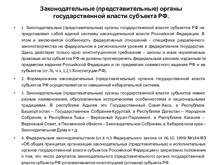 Законодательные (представительные) органы государственной власти субъекта РФ. 1. Законодательные (представительные) органы