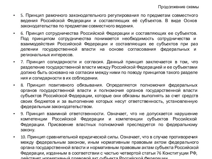 Продолжение схемы 5. Принцип рамочного законодательного регулирования по предметам совместного ведения