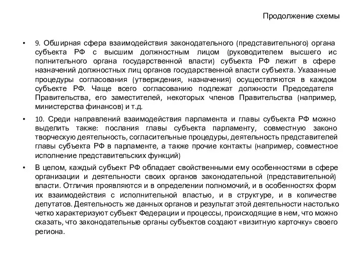 Продолжение схемы 9. Обширная сфера взаимодействия законодательного (представительного) ор­гана субъекта РФ