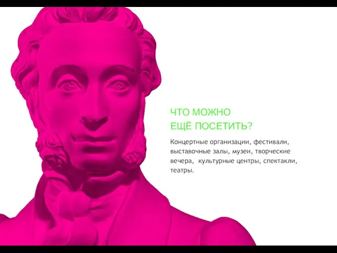 Концертные организации, фестивали, выставочные залы, музеи, творческие вечера, культурные центры, спектакли, театры. ЧТО МОЖНО ЕЩЁ ПОСЕТИТЬ?