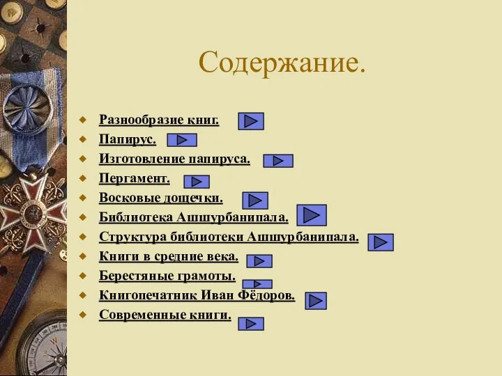 Содержание. Разнообразие книг. Папирус. Изготовление папируса. Пергамент. Восковые дощечки. Библиотека Ашшурбанипала.