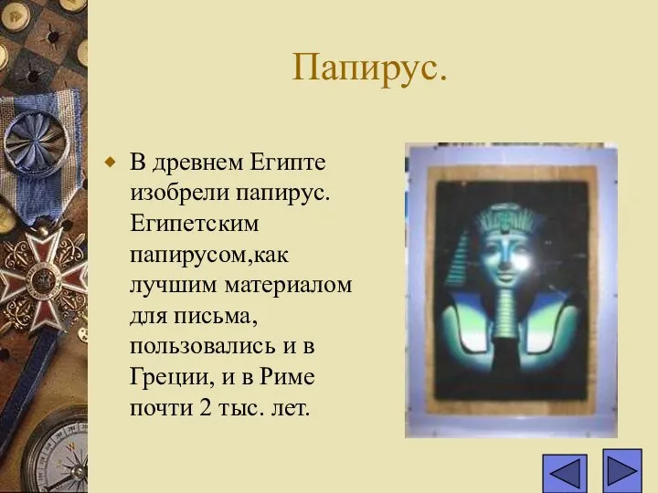 Папирус. В древнем Египте изобрели папирус.Египетским папирусом,как лучшим материалом для письма,