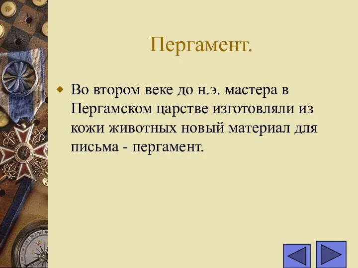 Пергамент. Во втором веке до н.э. мастера в Пергамском царстве изготовляли