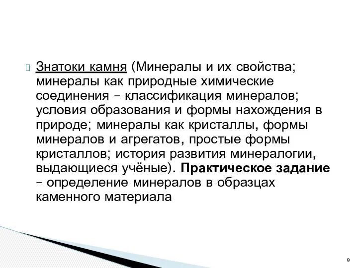 Знатоки камня (Минералы и их свойства; минералы как природные химические соединения