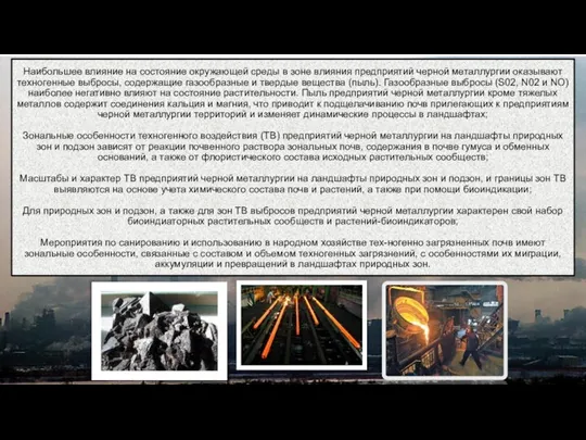 Наибольшее влияние на состояние окружающей среды в зоне влияния предприятий черной