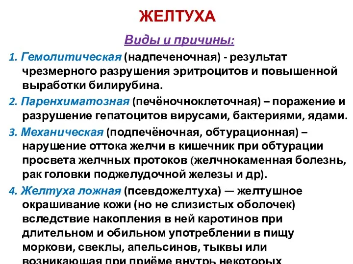 ЖЕЛТУХА Виды и причины: 1. Гемолитическая (надпеченочная) - результат чрезмерного разрушения