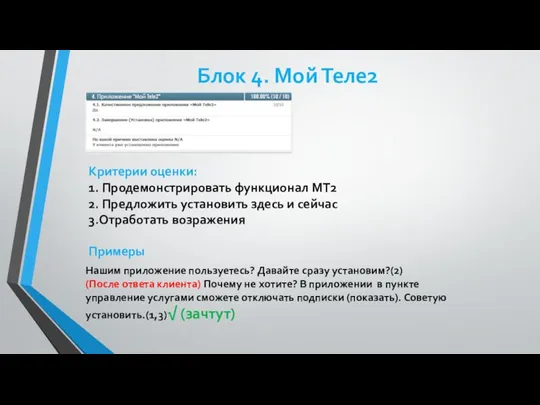 Блок 4. Мой Теле2 Критерии оценки: 1. Продемонстрировать функционал МТ2 2.