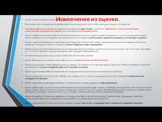 Исключение из оценки. Клиент является юридическим лицом (B2B). Речь клиента или